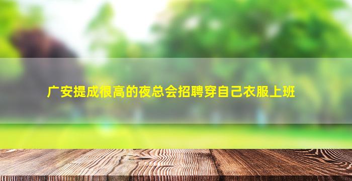 南平夜总会招聘